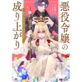 悪役令嬢の成り上がり～隣国で宝石の聖女と呼ばれるまで～ (1)