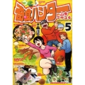 奇食ハンター 5 ヤングマガジンコミックス