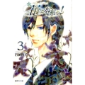 花になれっ! 3 集英社文庫 み 42-3