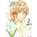 花になれっ! 2 集英社文庫 み 42-2