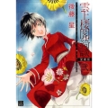 雲上楼閣綺談 2 愛蔵版 ノーラコミックス・デラックス