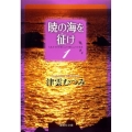 暁の海を征け 1 集英社文庫 つ 14-5