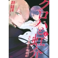クロハと虹介黒き魔女の嬉遊曲 4 シリウスコミックス