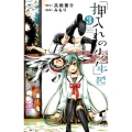 押入れの少年 3 プリンセスコミックス