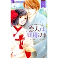 恋人は旦那さま 3 フラワーコミックスアルファ
