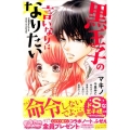 黒王子の言いなりになりたい 講談社コミックスフレンド B