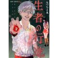 生者の行進 2 ジャンプコミックス