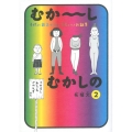 むか～しむかしの子供に読ませなくてもいいお話集 2 ワイドKC