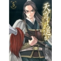 天穹は遥か-景月伝 5 サンデーGXコミックス