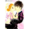 婚活～幸せになるための4つの嘘 フラワーコミックスアルファ