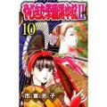 やじきた学園道中記2 10 プリンセスコミックス