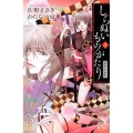 しらぬいものがたり～葉華多妖異記 1 プリンセスコミックス
