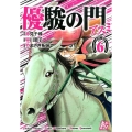 優駿の門-アスミ 6 プレイコミックシリーズ