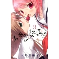 少女恋愛変異 3 少年サンデーコミックス