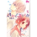 きみとユリイカ 3 マーガレットコミックス