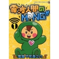電波人間のMNG!! 1 てんとう虫コミックススペシャル