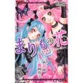 まりもの花～最強武闘派小学生伝説 5 りぼんマスコットコミックス