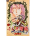 ふしぎ遊戯玄武開伝 11 フラワーコミックス