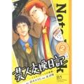 芸人交換日記 2 イエローハーツの物語 ヤングマガジンコミックス
