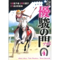 優駿の門-アスミ 4 プレイコミックシリーズ