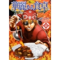 華麗(カレー)なる食卓 41 ヤングジャンプコミックス