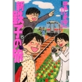 新・鉄子の旅 5 IKKI COMIX