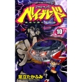 メタルファイトベイブレード 10 てんとう虫コロコロコミックス