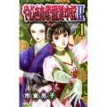 やじきた学園道中記2 1 プリンセスコミックス