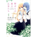 野ばらの森の乙女たち 1 講談社コミックスなかよし