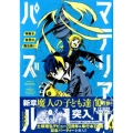 マテリアル・パズル～神無き世界の魔法使い 4 モーニングKC