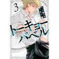 トーキョーバベル 3 少年マガジンコミックス