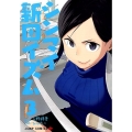 シンマイ新田イズム 3 ジャンプコミックス