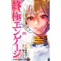 終極エンゲージ 5 ジャンプコミックス