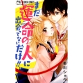 まだ運命の人に出会ってないだけ!! フラワーコミックス