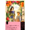 長閑の庭 6 講談社コミックスキス