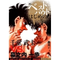 ベストバウトオブはじめの一歩! 千堂武士VS.幕之内一歩日本