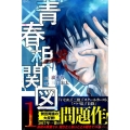 青春相関図 1 少年マガジンコミックス