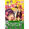 私がモテてどうすんだ 9 特装版 講談社コミックスフレンド B