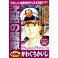 沈黙の艦隊 「やまと」東京湾浮上編 アンコール刊行! プラチナコミックス