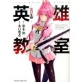 英雄教室-炎の女帝 ヤングジャンプコミックス