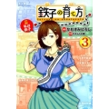 鉄子の育て方 3 ヤングマガジンコミックス