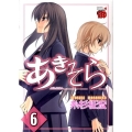 あきそら 6 チャンピオンREDコミックス
