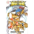 聖闘士星矢THE LOST CANVAS冥王神話外伝 4 少年チャンピオン・コミックス