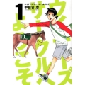 ウイナーズサークルへようこそ 1 ヤングジャンプコミックス