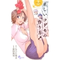 正しいコドモの作り方! 3 少年サンデーコミックス
