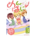 めんぱに～ 3 デザートコミックス