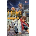 月の蛇 5 水滸伝異聞 ゲッサン少年サンデーコミックス