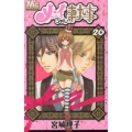メイちゃんの執事 20 マーガレットコミックス