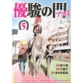 優駿の門-アスミ 5 プレイコミックシリーズ