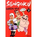 SENGOKU 下巻 新潮文庫 や 64-3